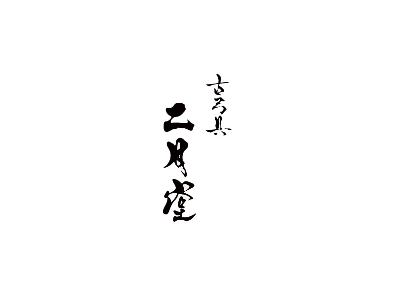 HOME | 古弓具 二月堂