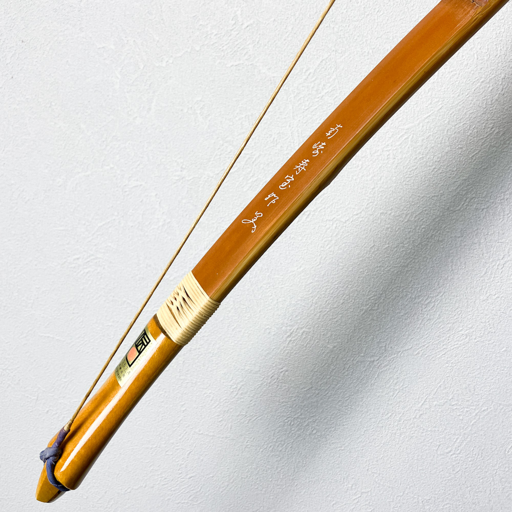 希少 桑幡道信 和弓 薩摩弓 全長221cm 約600g 七尺三寸 弓道 竹弓 名品 
