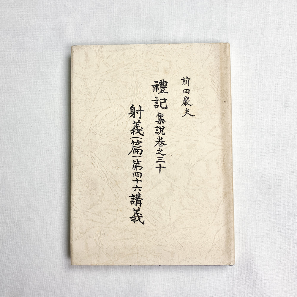 書籍　禮記 集説巻之三十 射義（篇）第四十六講義　前田巌夫 著