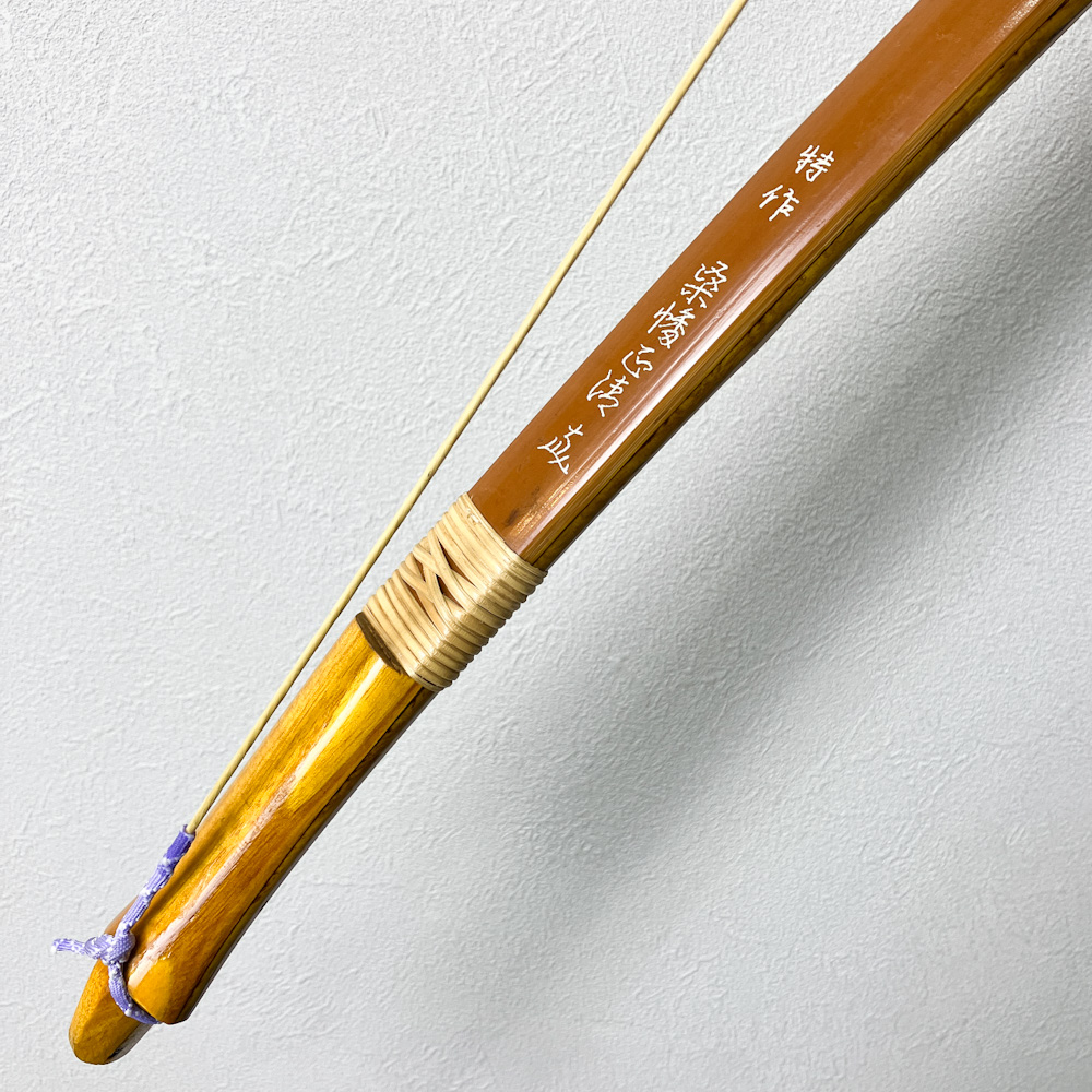 二寸伸　15.6kg　特作 桑幡正清 花押　前煤竹弓