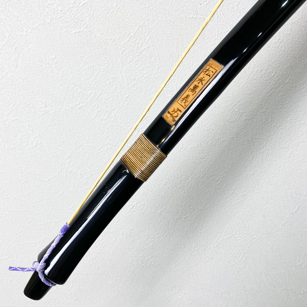 二寸伸　14.1kg　松永萬義 花押　黒漆塗竹弓　ニベ