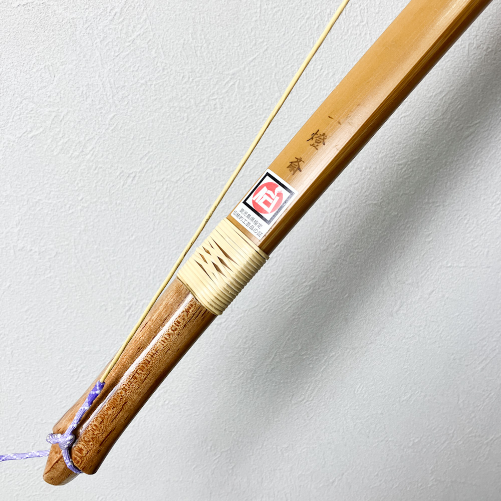 二寸伸　15.4kg　一燈斎　前焦竹弓