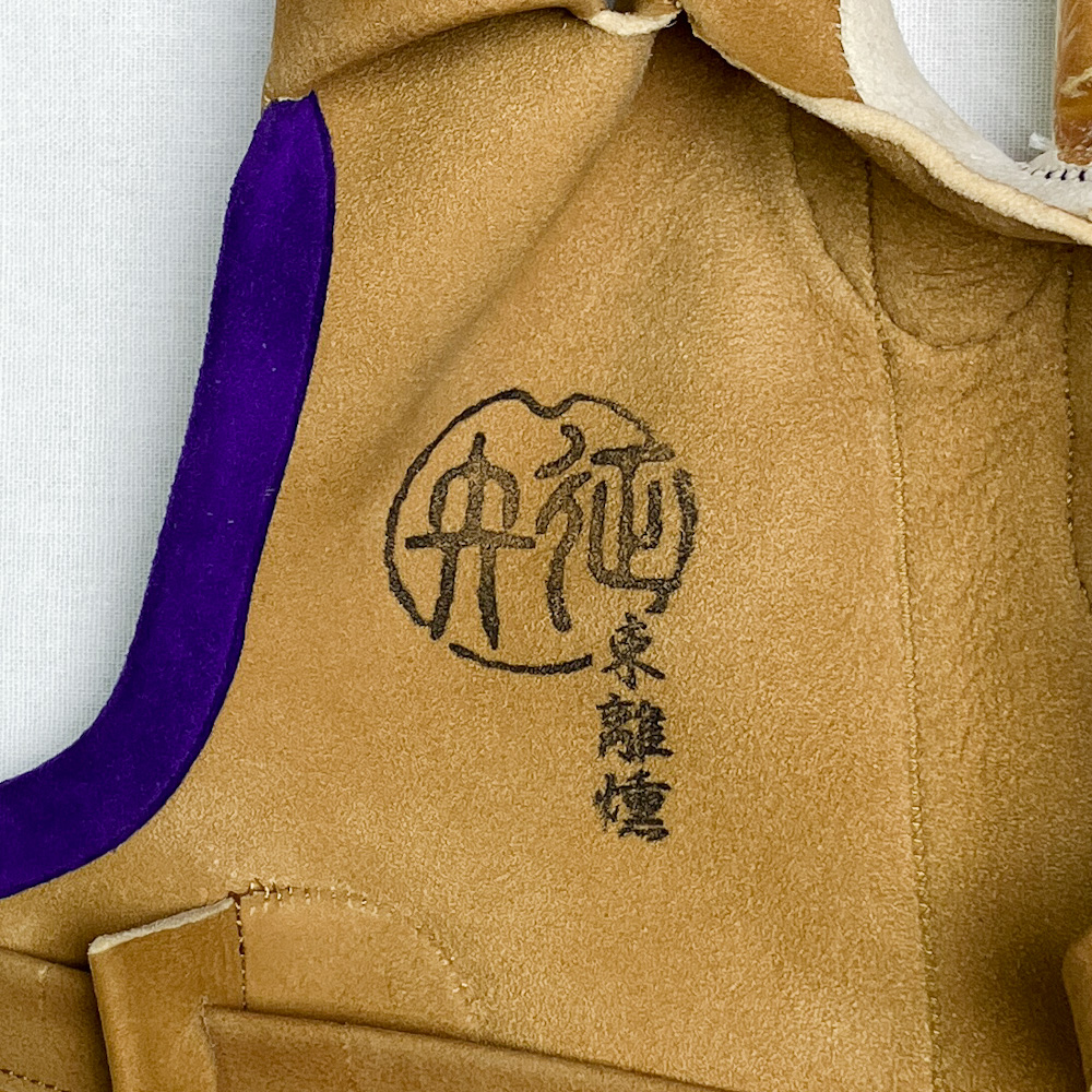 ゆがけ 三つ 征矢 束離 燻