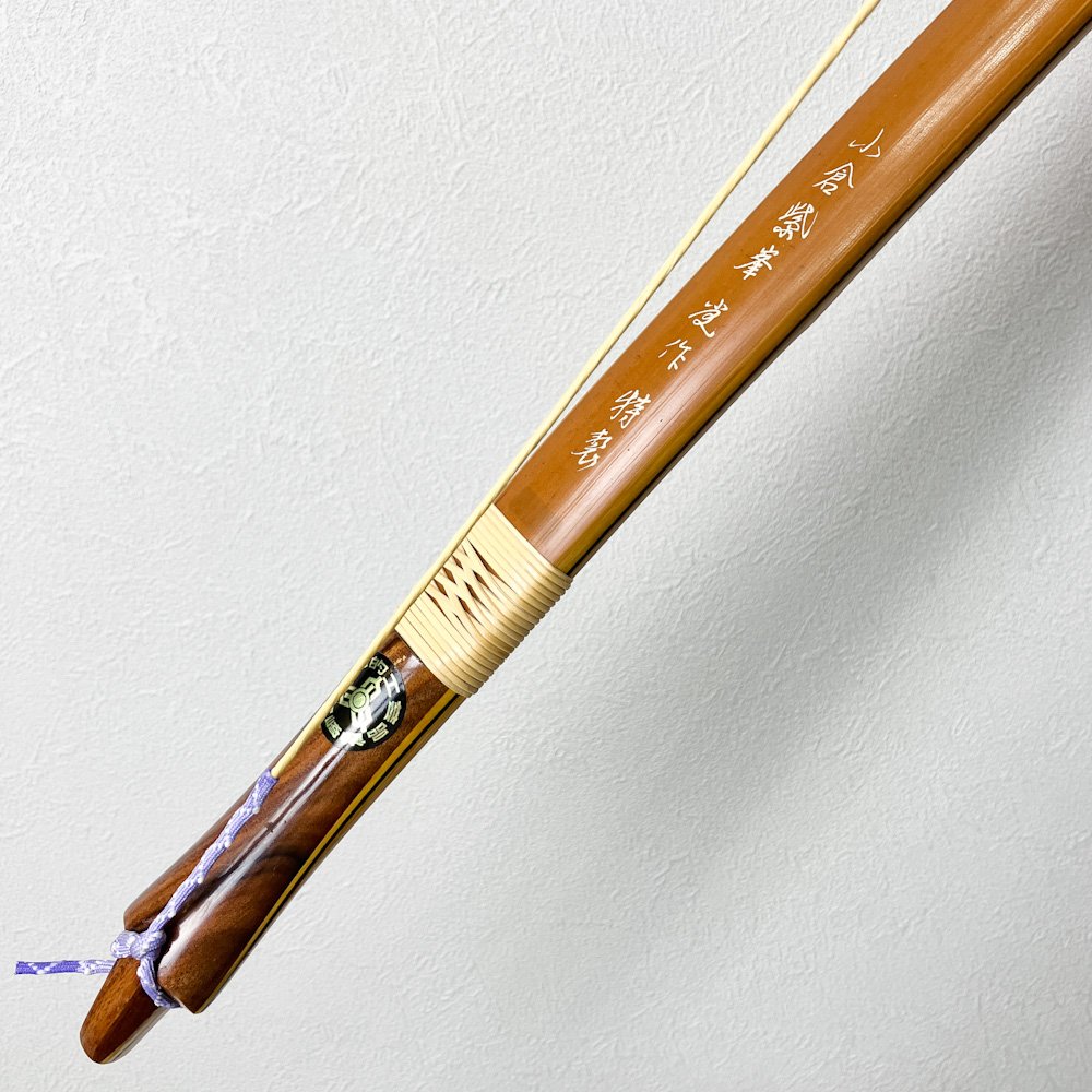 二寸伸　14.9kg　小倉紫峯 花押作 特製　前煤竹弓