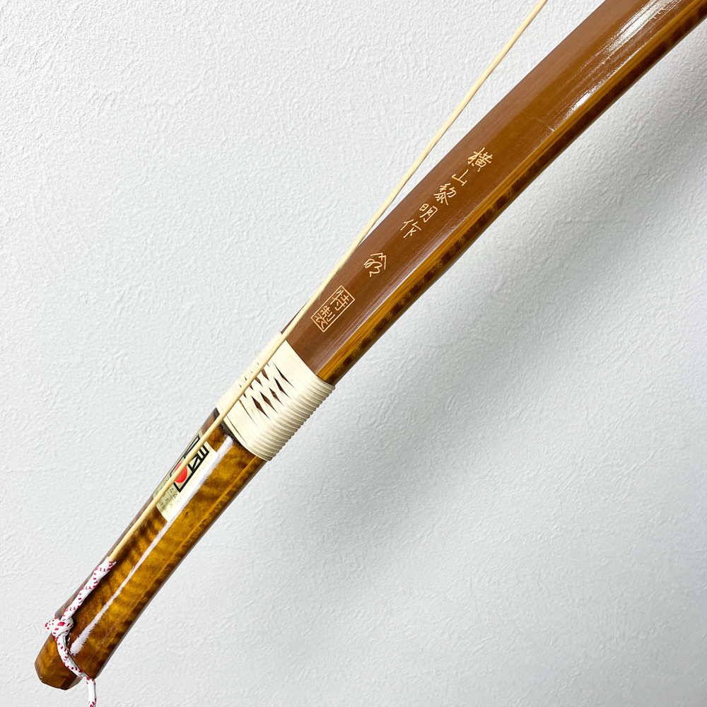 並寸　14.0kg　横山黎明作 花押 特製　カーボン内蔵前煤竹弓