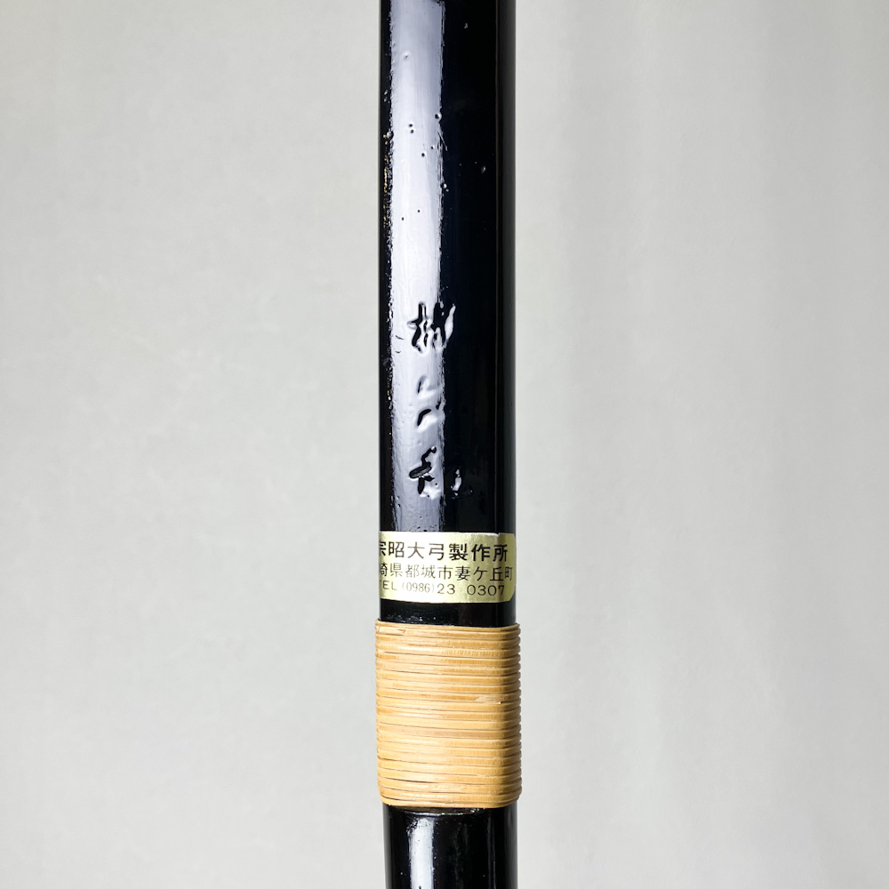 二寸伸 11.6kg 横山雲龍 黒塗竹弓 ニベ