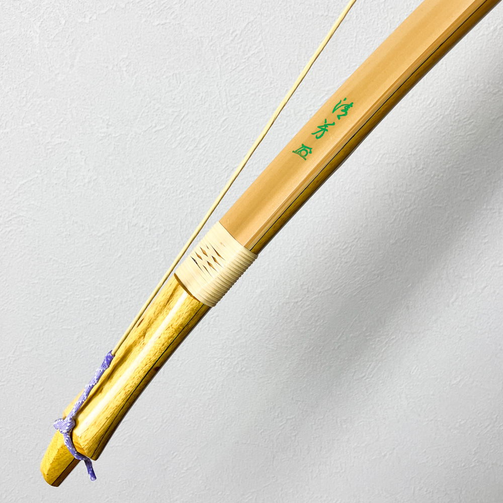 二寸伸　19.2kg　清芳 花押　カーボン内蔵前焦竹弓