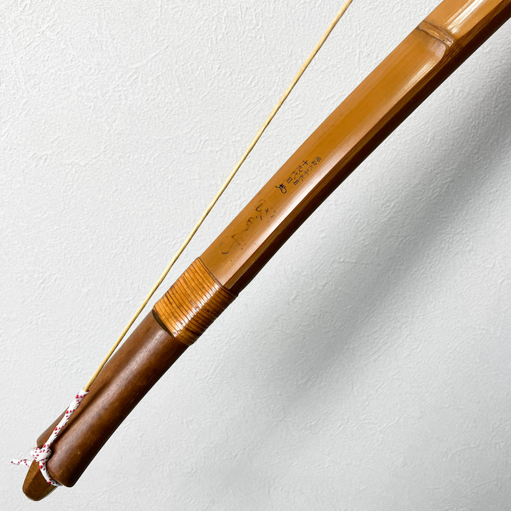 並寸　23.6kg　柴田勘十郎 昭和六年参月 十九代目 花押　前焦竹弓　ニベ