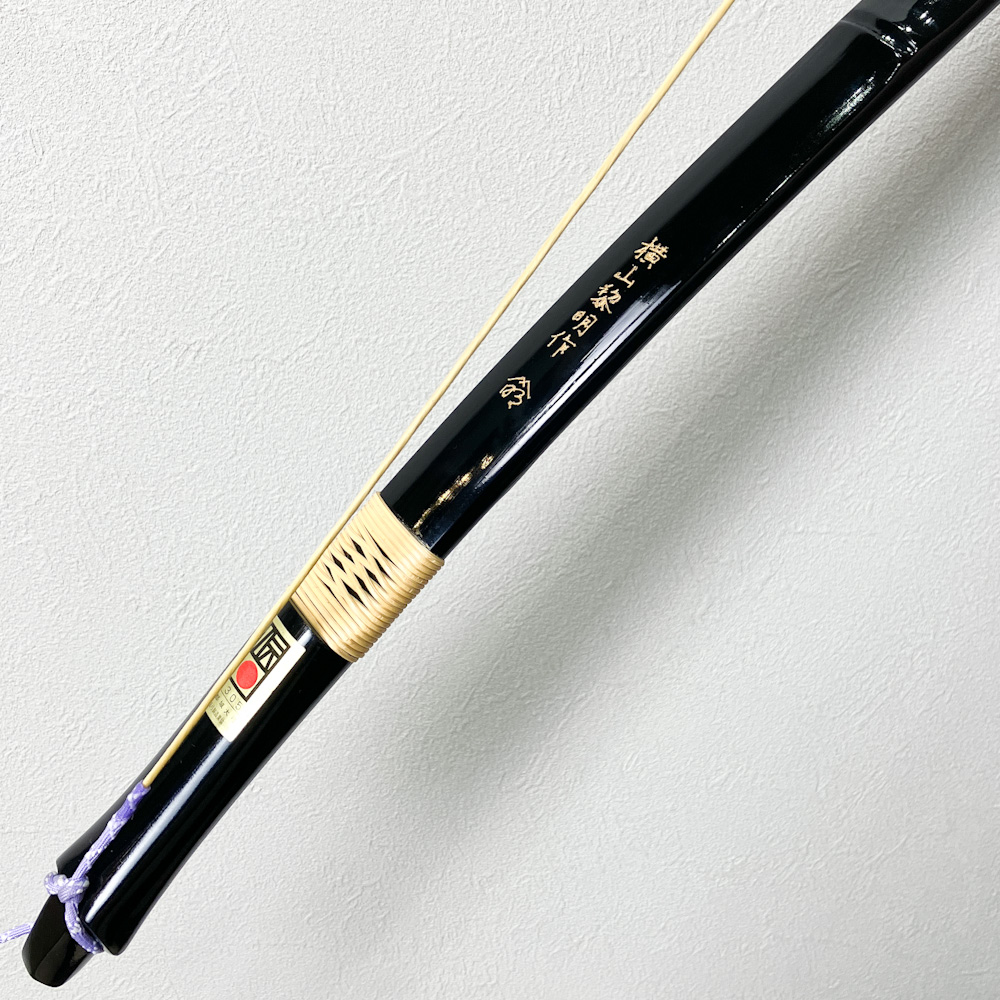 二寸伸　10.8kg　横山黎明作 花押　黒塗竹弓