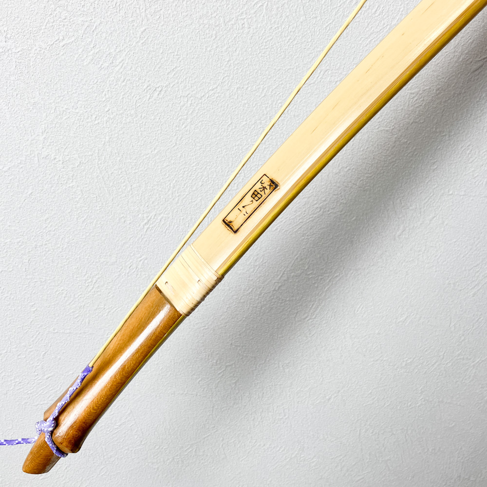 二寸伸　15.6kg　柴田勘十郎　前白竹弓