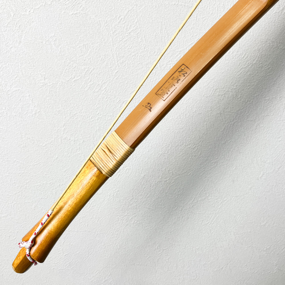 並寸　10.0kg　松永重宣 花押　前焦竹弓