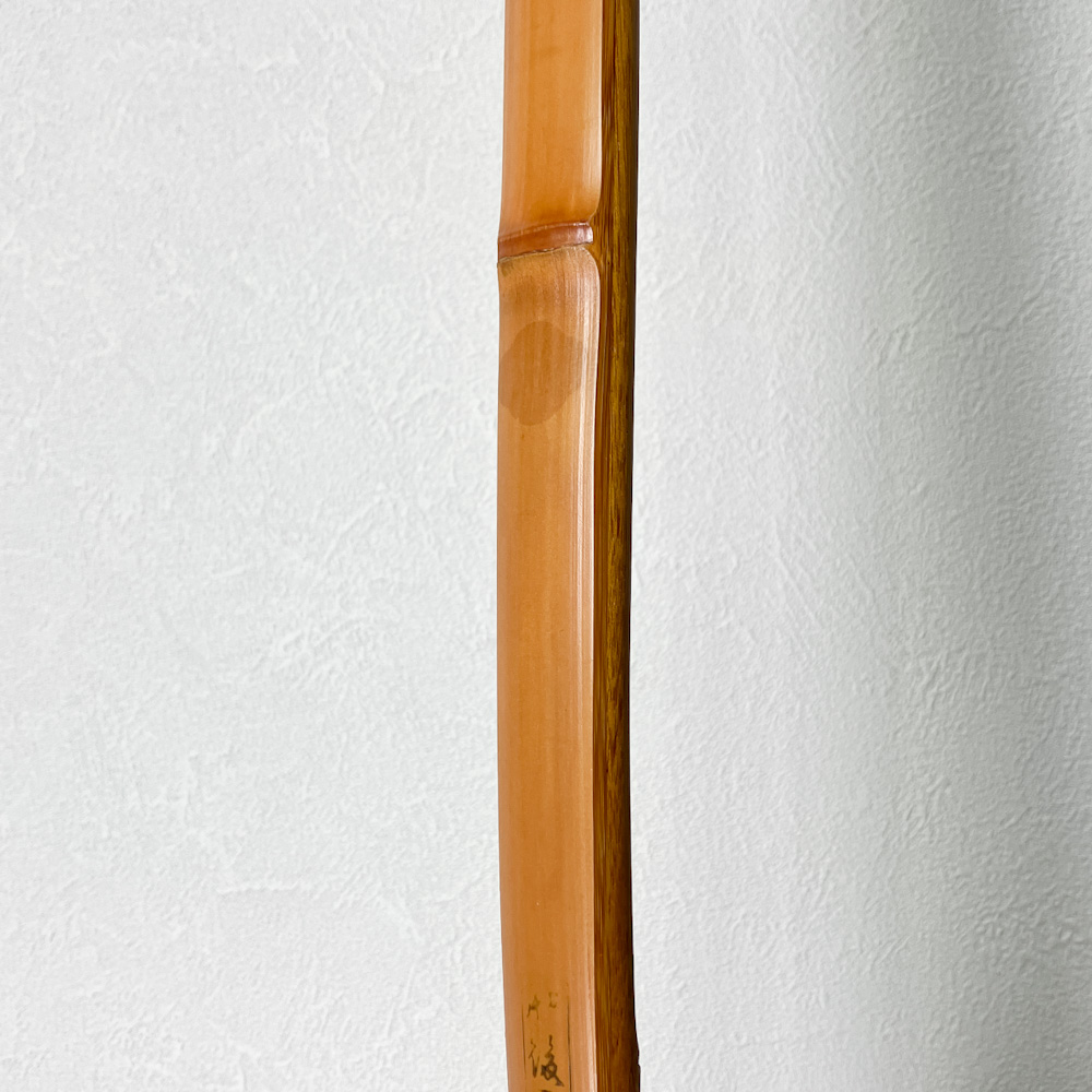 並寸　11.0kg　肥後三郎 花押　前焦竹弓