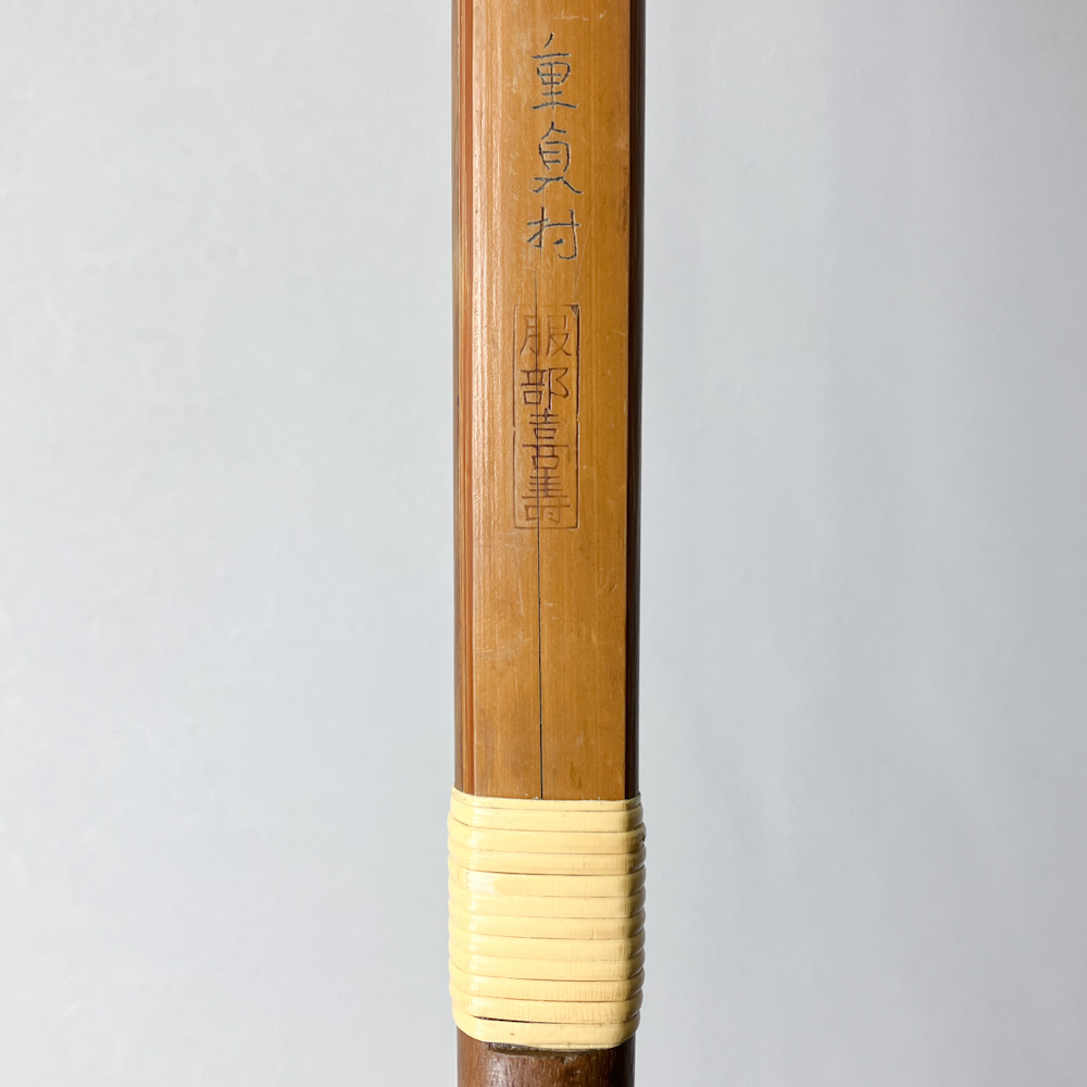 並寸　21.9kg　服部喜寿　重貞村　前白竹弓　ニベ