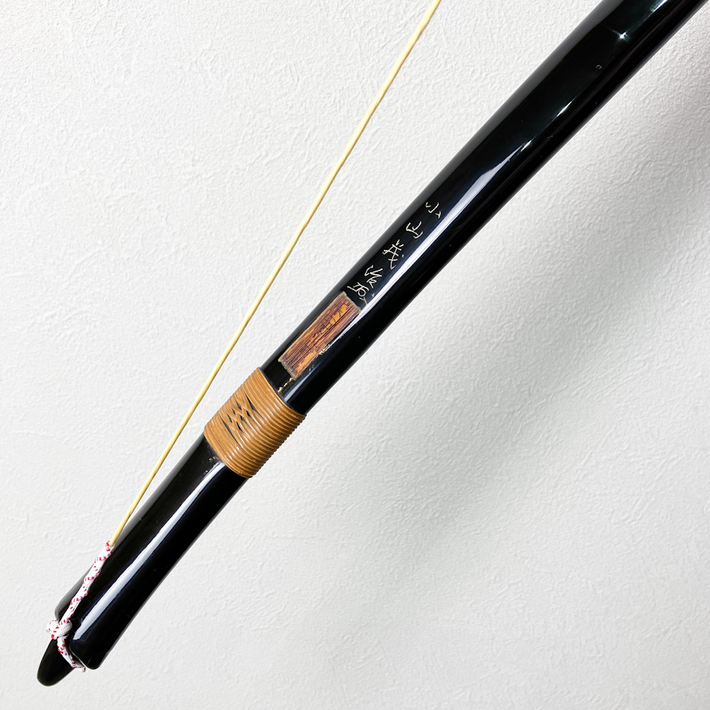 並寸　14.7kg　柴田勘十郎　小山茂治 花押　黒漆塗竹弓　ニベ