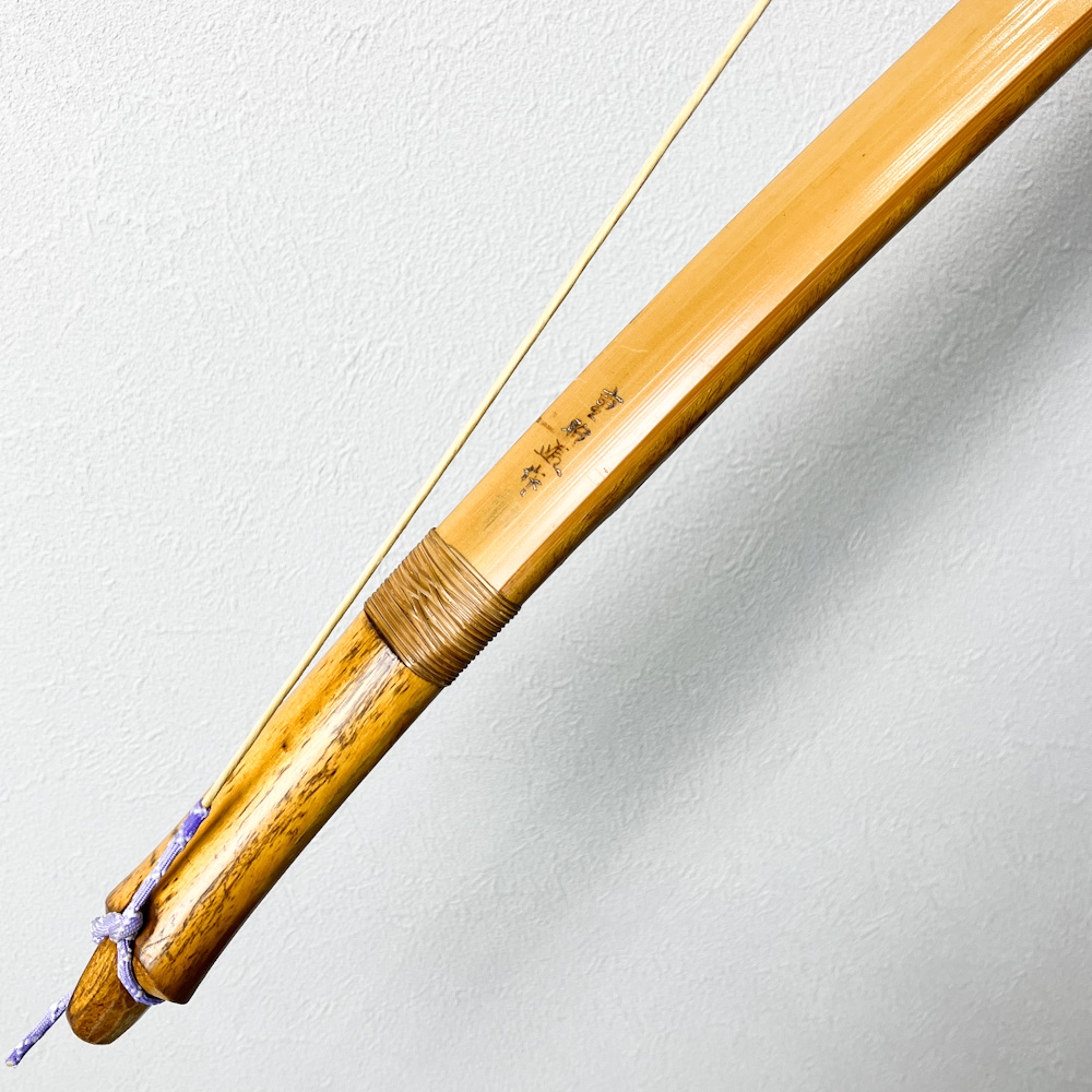 二寸伸　17.2kg　重昭 花押 作　前焦竹弓