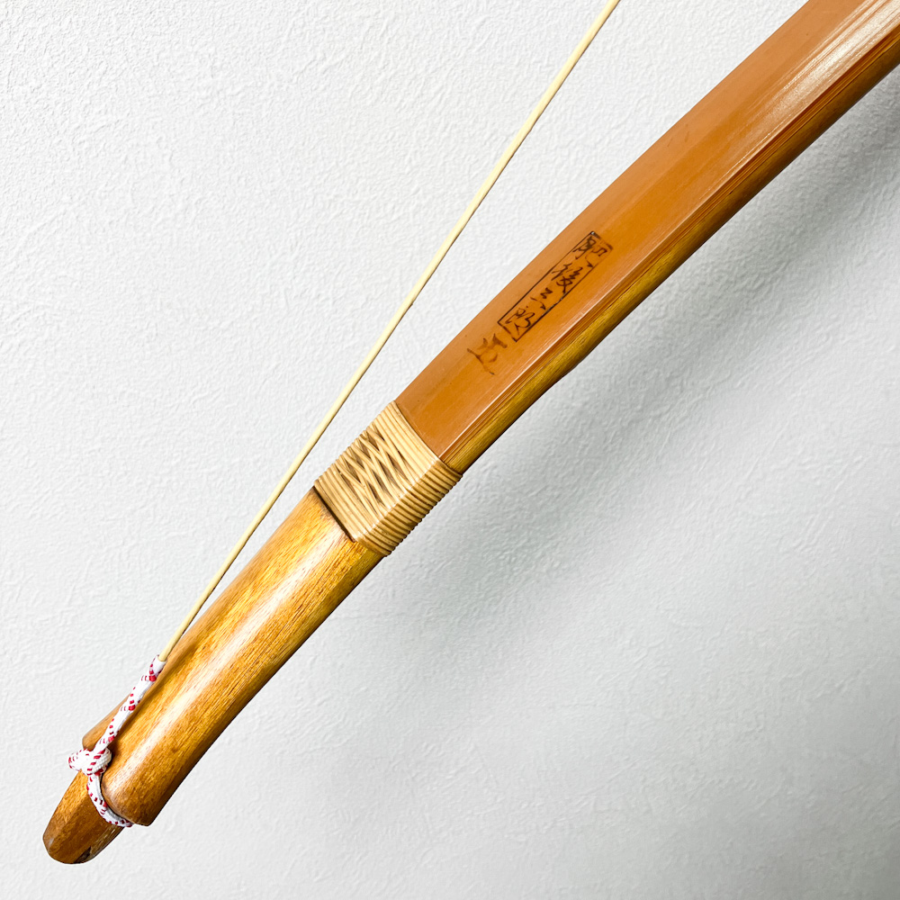 並寸　21.5kg　肥後三郎 花押　前煤竹弓　ニベ