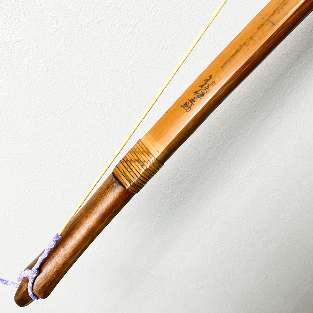 二寸伸　21.3kg　猪俣伊之助　前白竹弓　ニベ