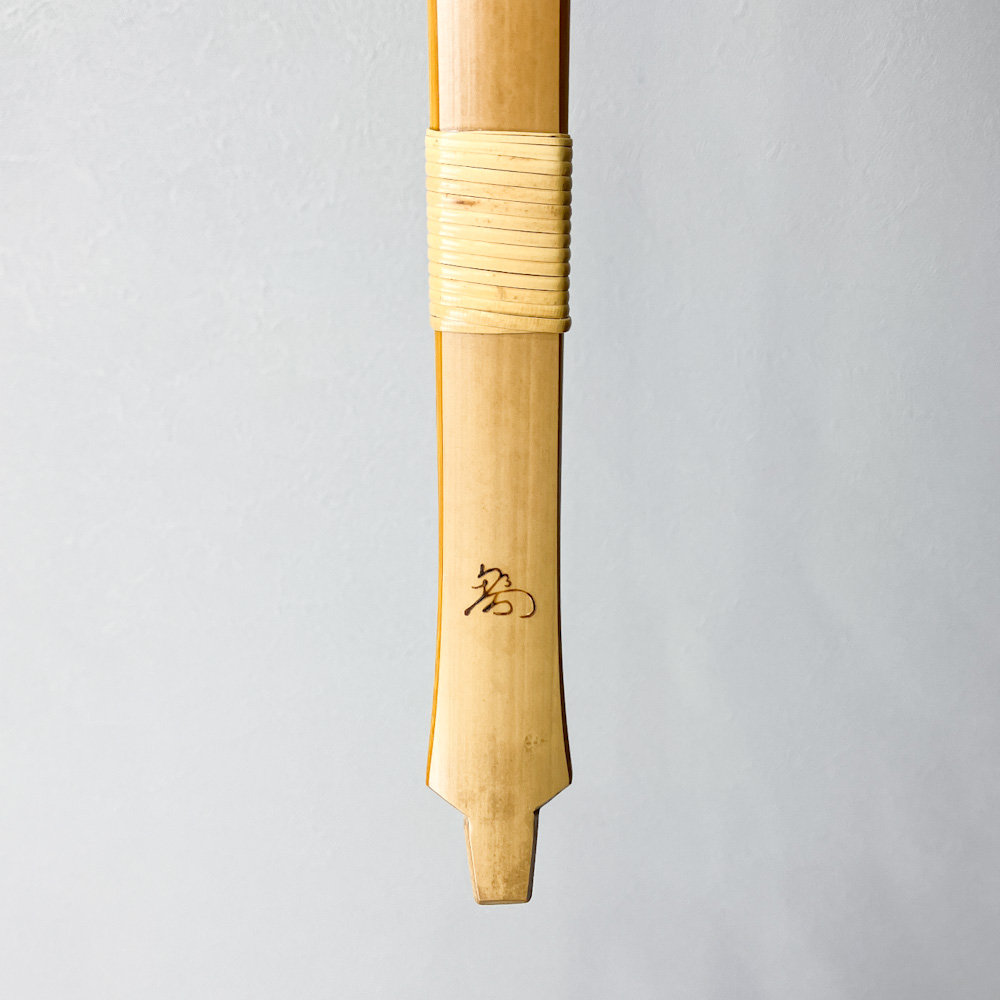 四寸伸　17.4kg　楠見蔵吉　カーボン内蔵前煤竹弓