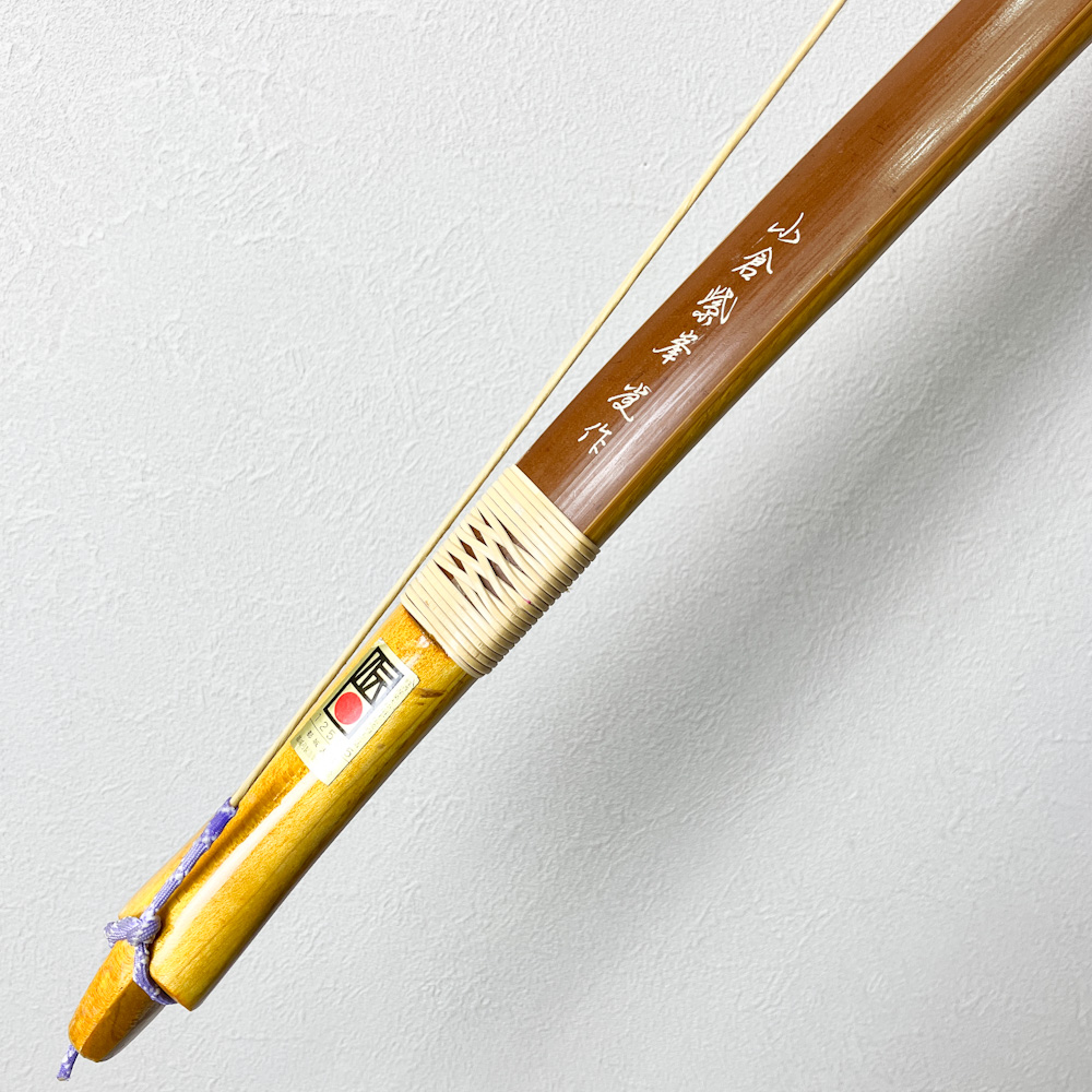 二寸伸　22.1kg　小倉紫峯 花押 作　前煤竹弓