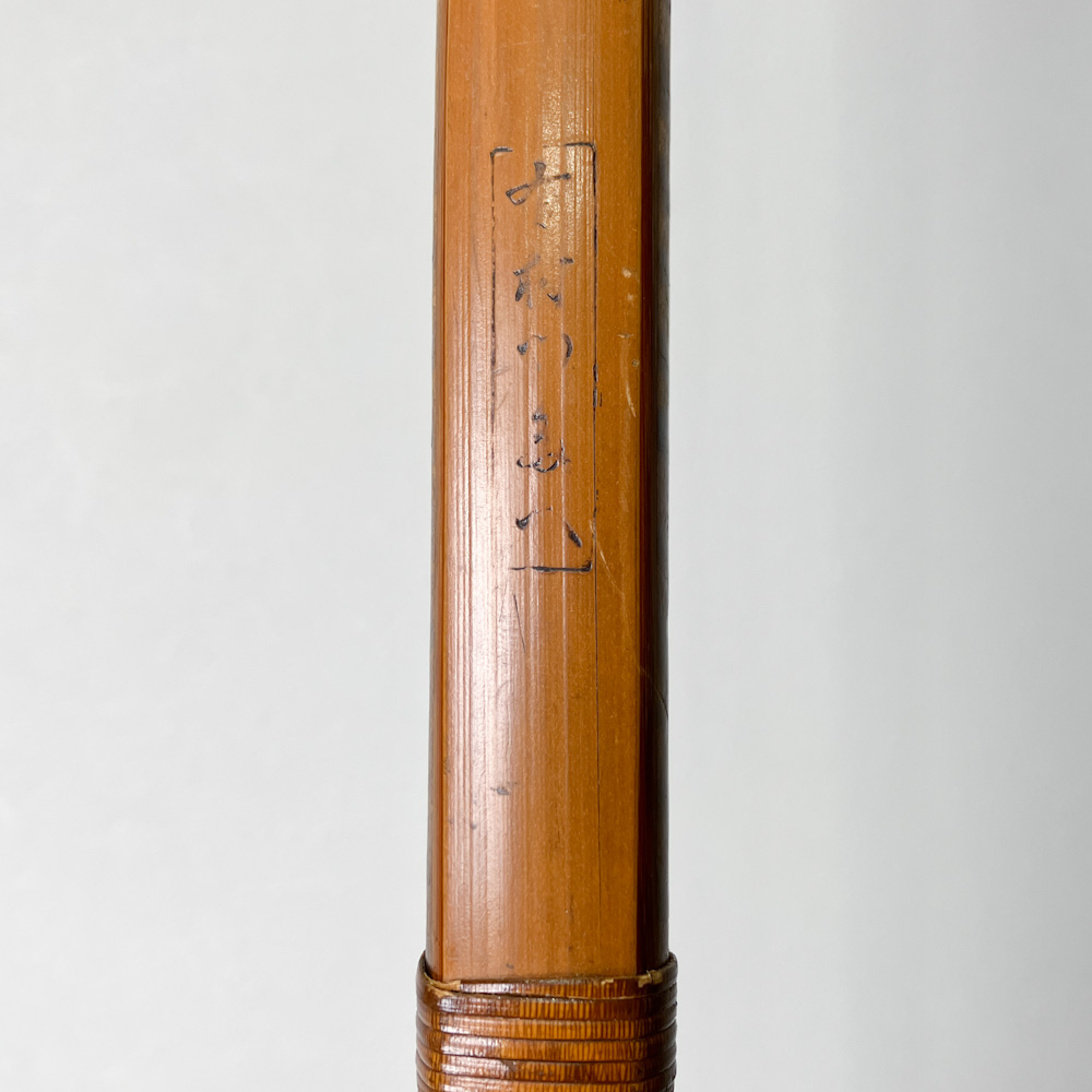 並寸　15.8kg　◯村◯◯八　前白竹弓　ニベ