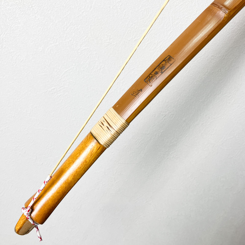 並寸　13.8kg　肥後三郎 花押　前煤竹弓　ニベ