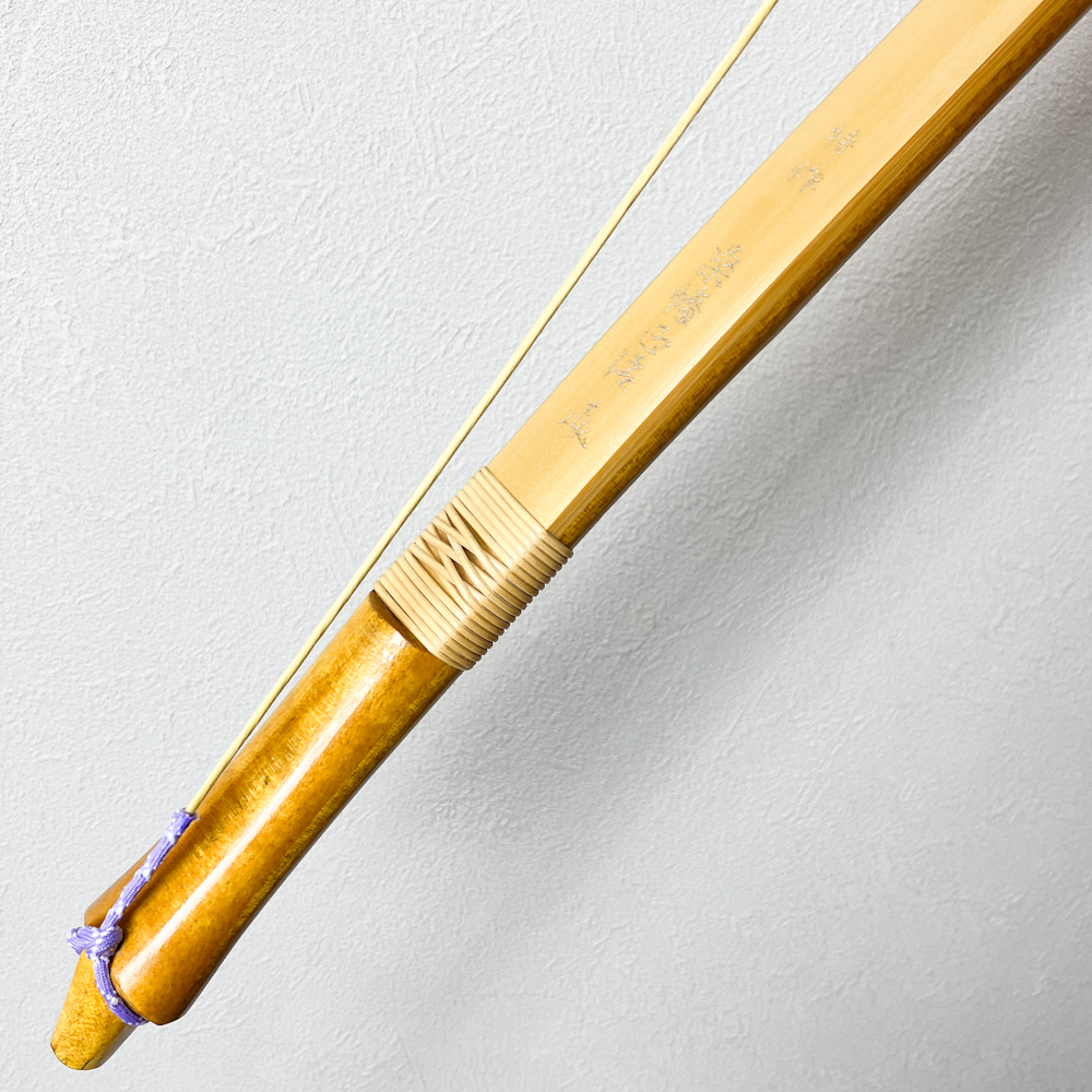 四寸伸　18.5kg　特作 桑幡正清 花押　前焦竹弓