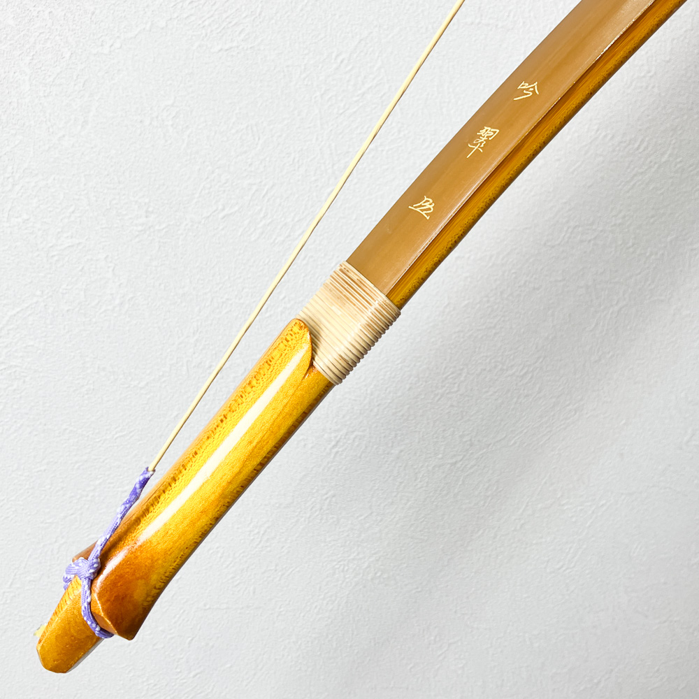 二寸伸　11.5kg　吟翠 花押　カーボン内蔵前焦竹弓