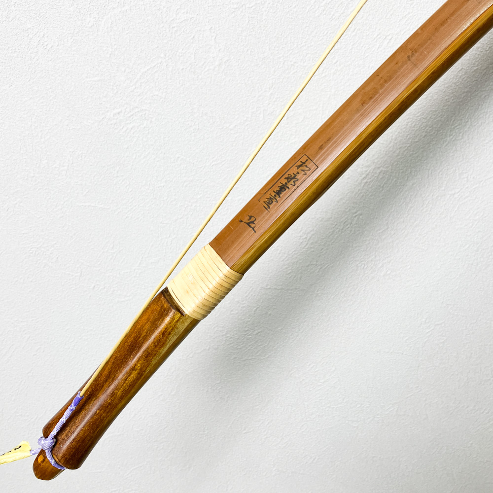 三寸伸　19.3kg　松永重宣 花押　前煤竹弓