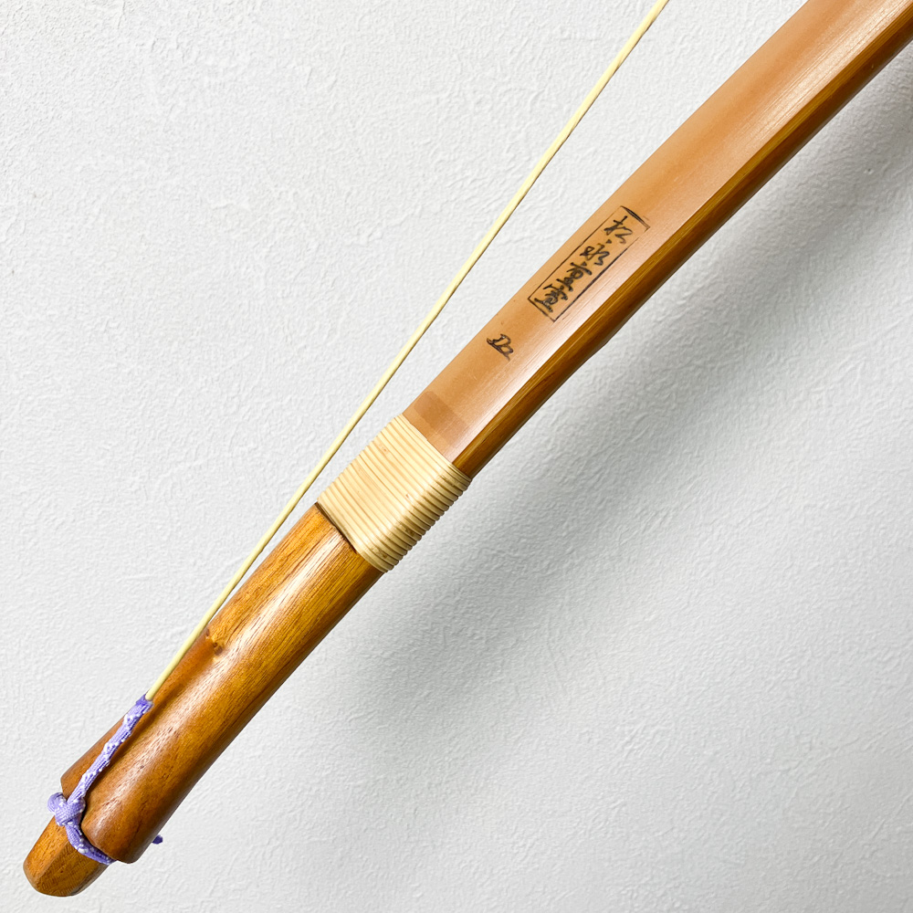 二寸伸　17.7kg　松永重宣 花押　前煤竹弓