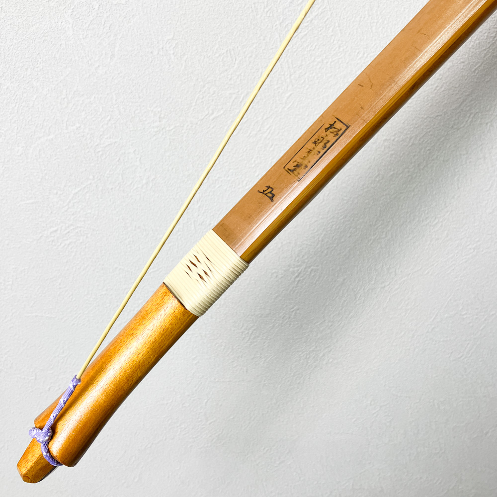 二寸伸　19.1kg　松永重宣 花押　前煤竹弓