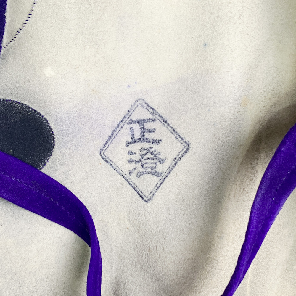 ゆがけ　四つ　正澄　七分縁