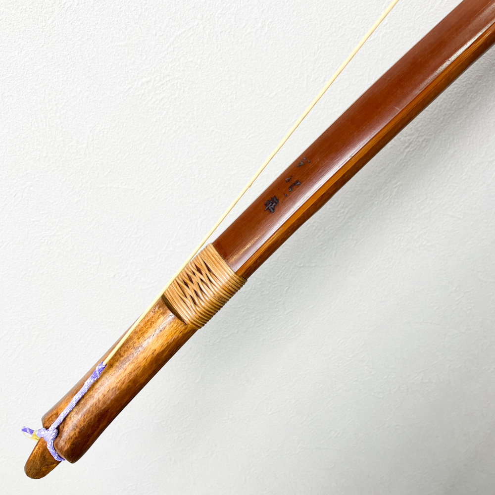 二寸伸　20.2kg　永野一萃　前煤竹弓　ニベ