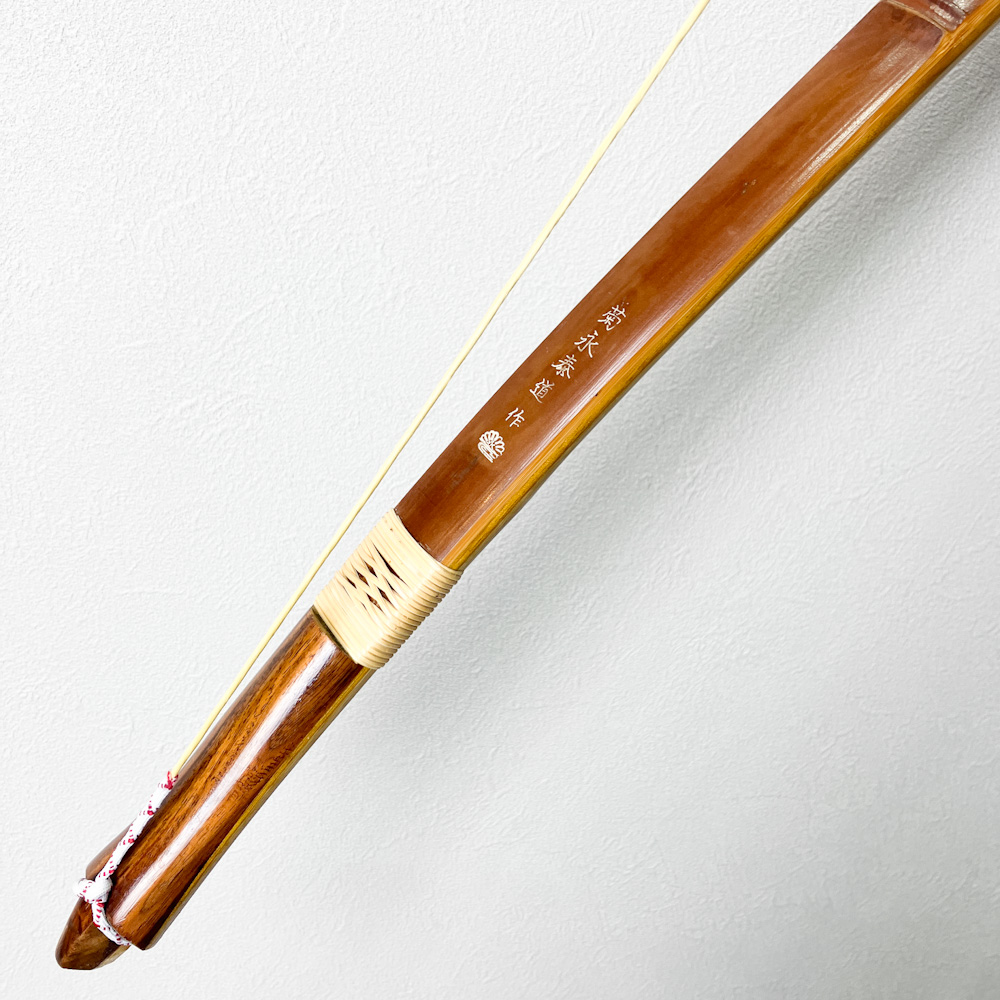 並寸　12.3kg　菊永泰道 作 花押　前煤竹弓